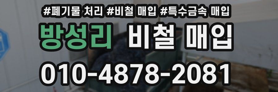 방성리 비철 매입