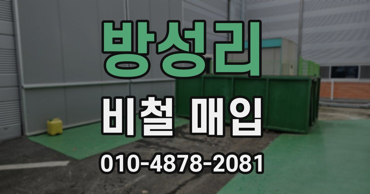 방성리 비철 매입