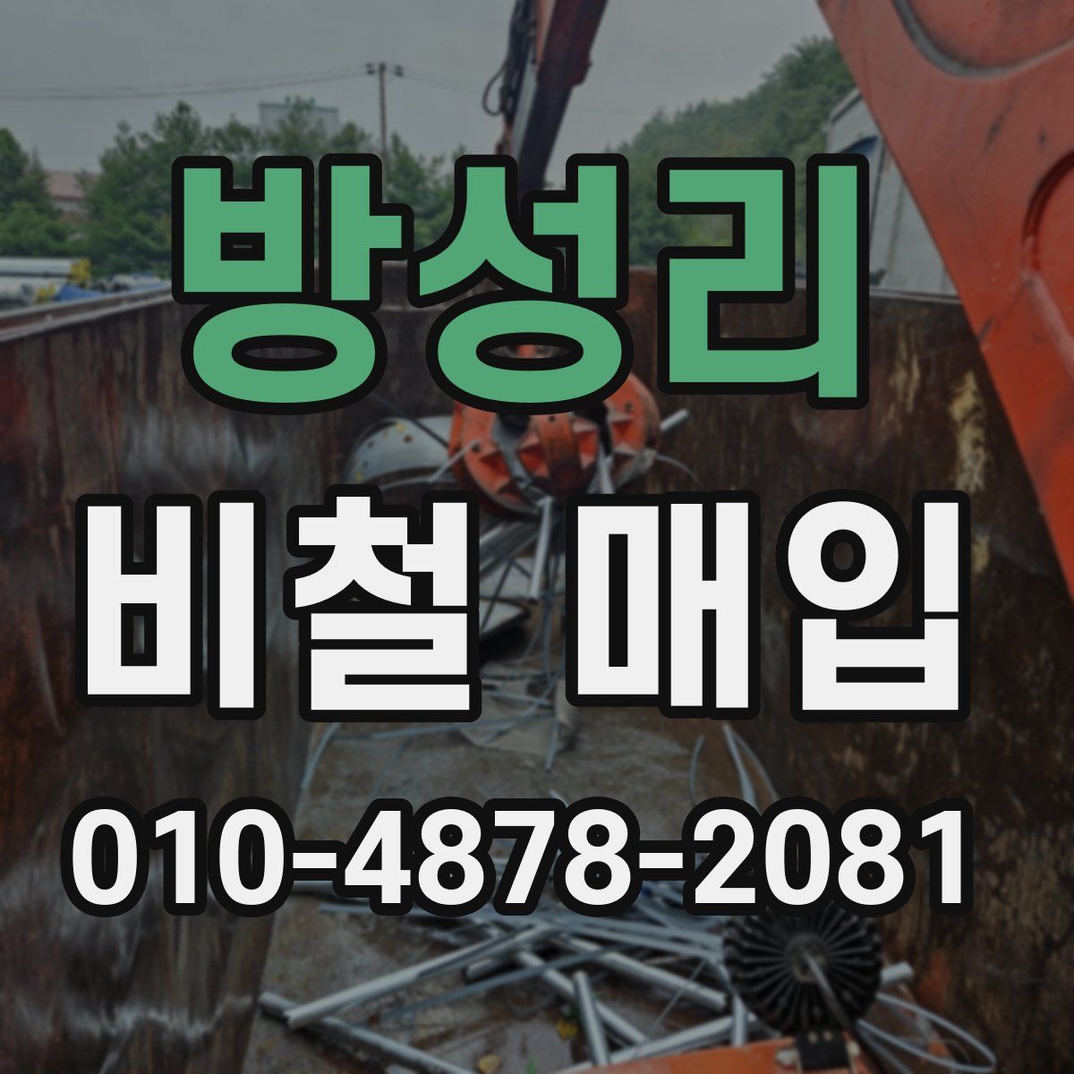 방성리 비철 매입