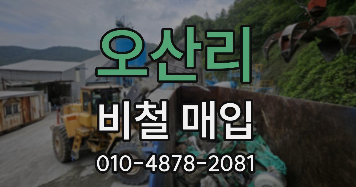 오산리 비철 매입