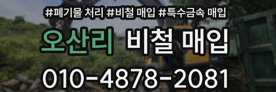 오산리 비철 매입