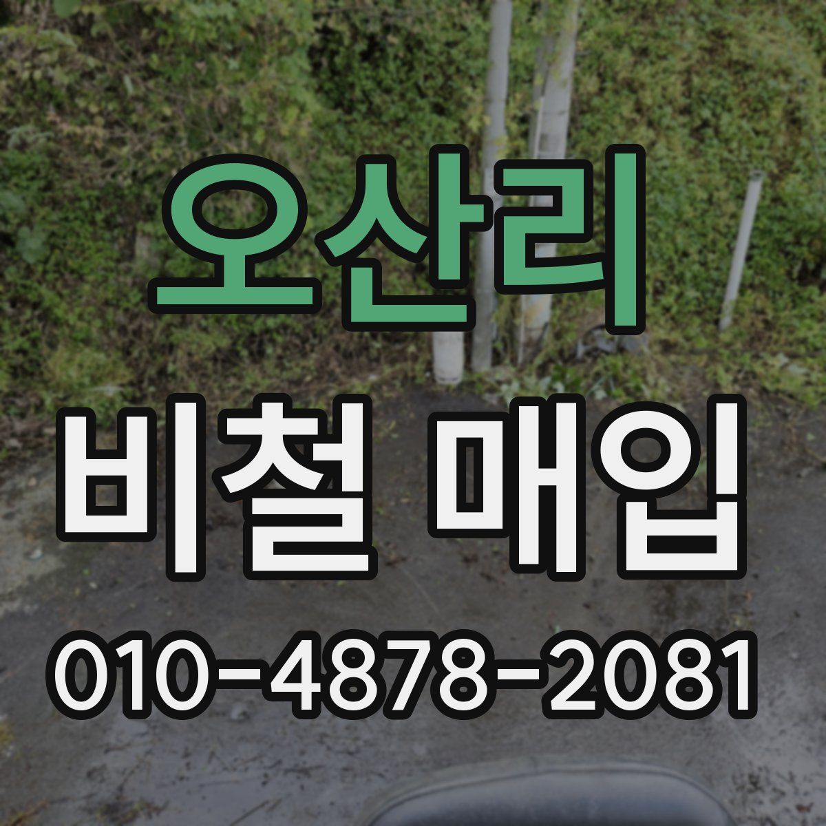 오산리 비철 매입