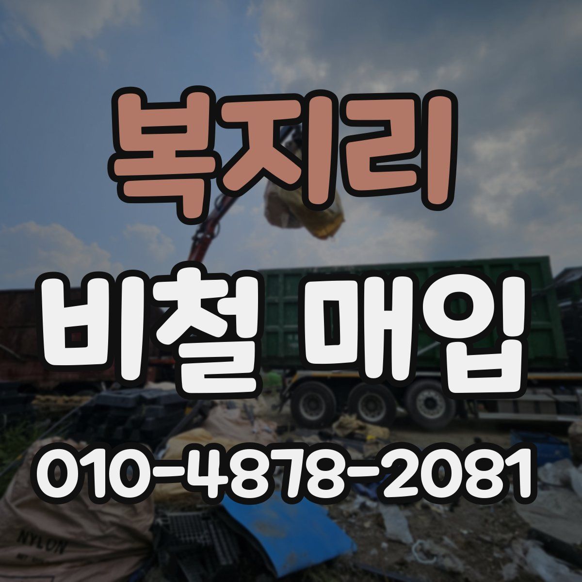 복지리 비철 매입