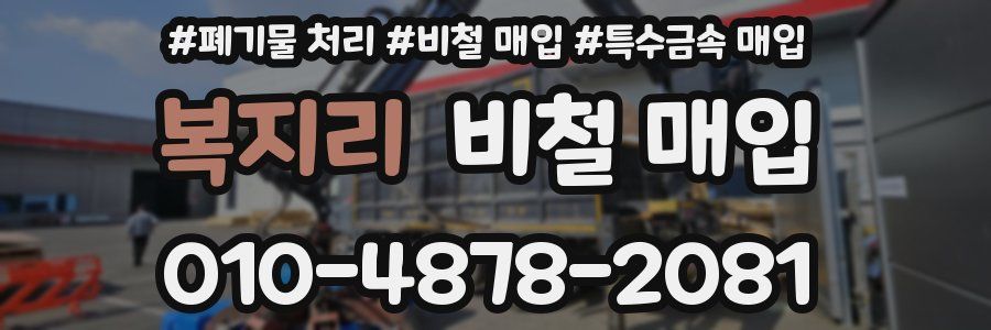 복지리 비철 매입