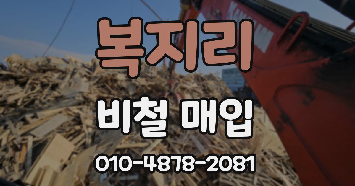 복지리 비철 매입