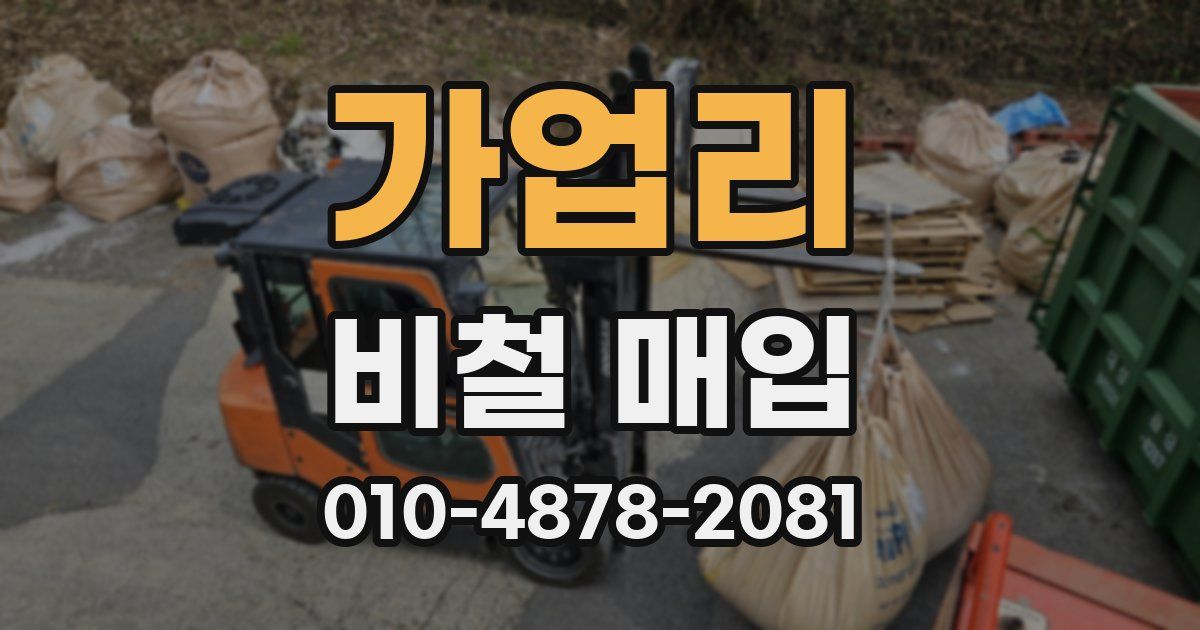 가업리 비철 매입
