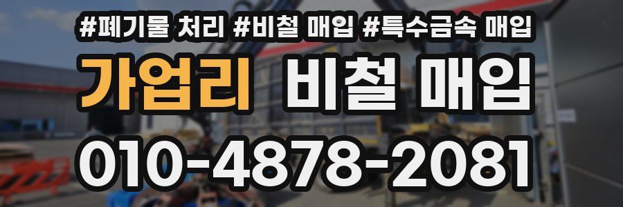 가업리 비철 매입