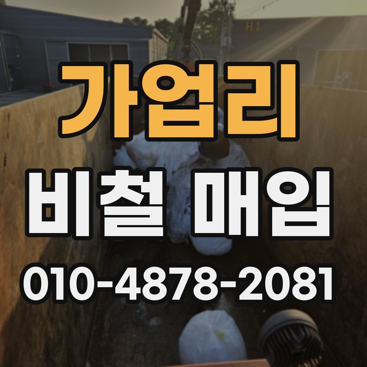 가업리 비철 매입