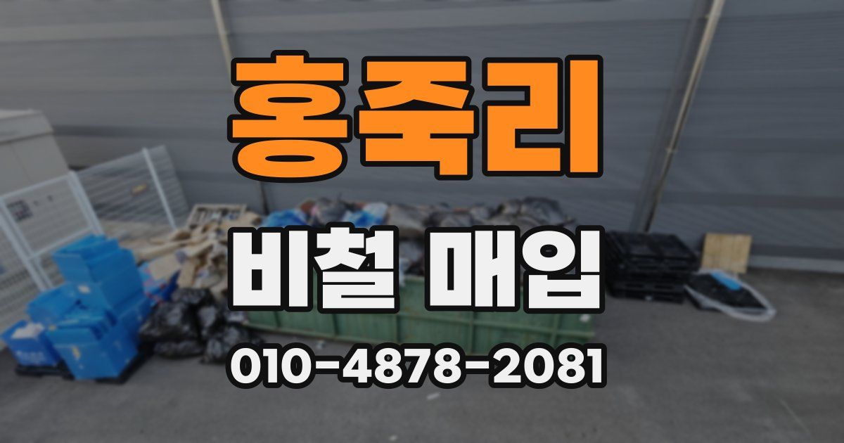 홍죽리 비철 매입