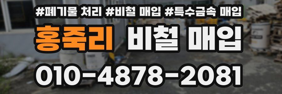 홍죽리 비철 매입