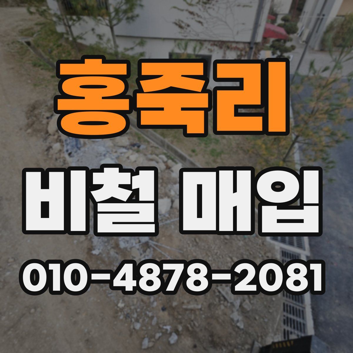 홍죽리 비철 매입