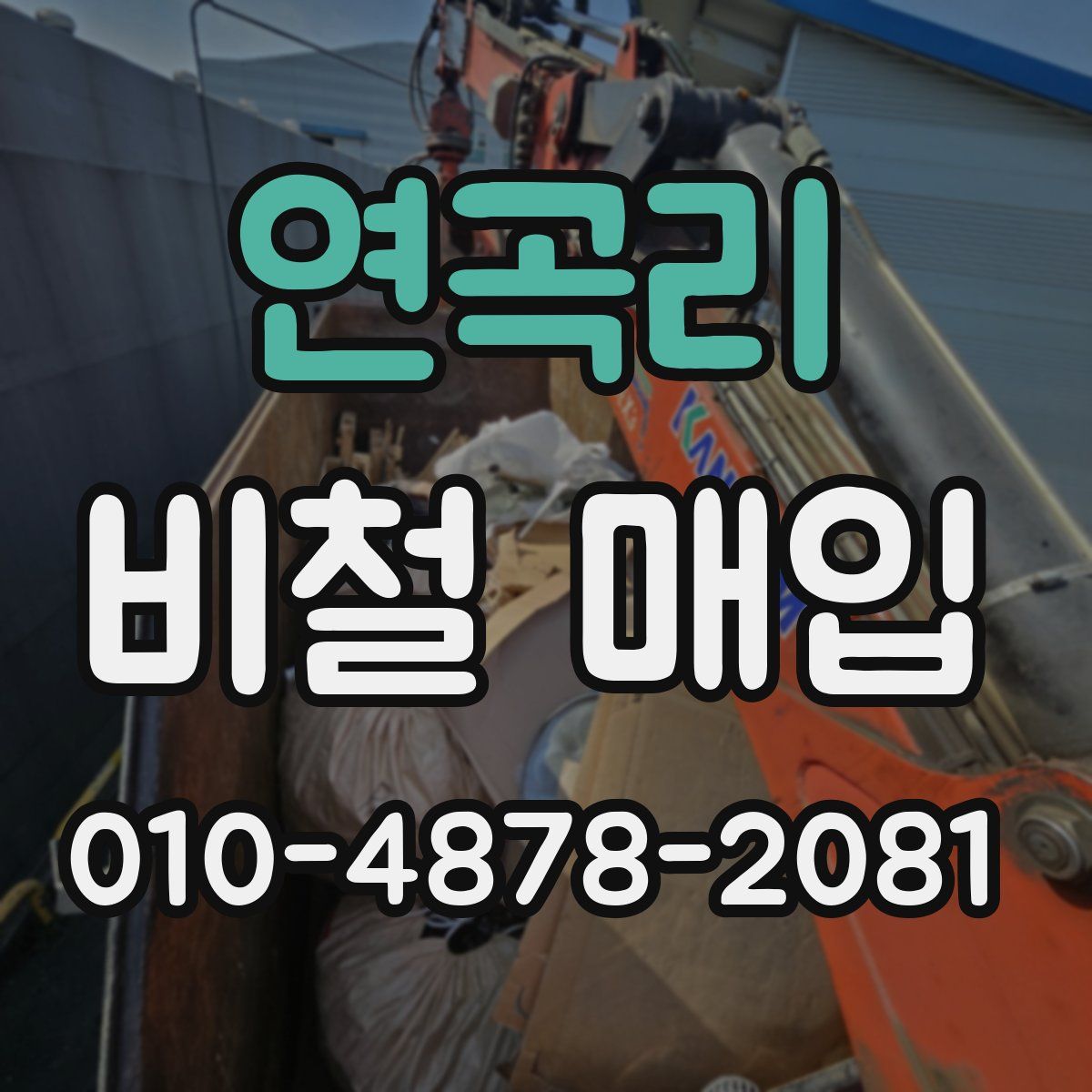 연곡리 비철 매입