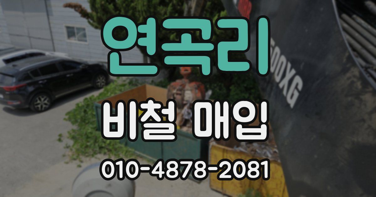 연곡리 비철 매입