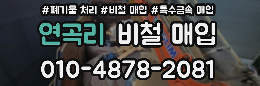 연곡리 비철 매입