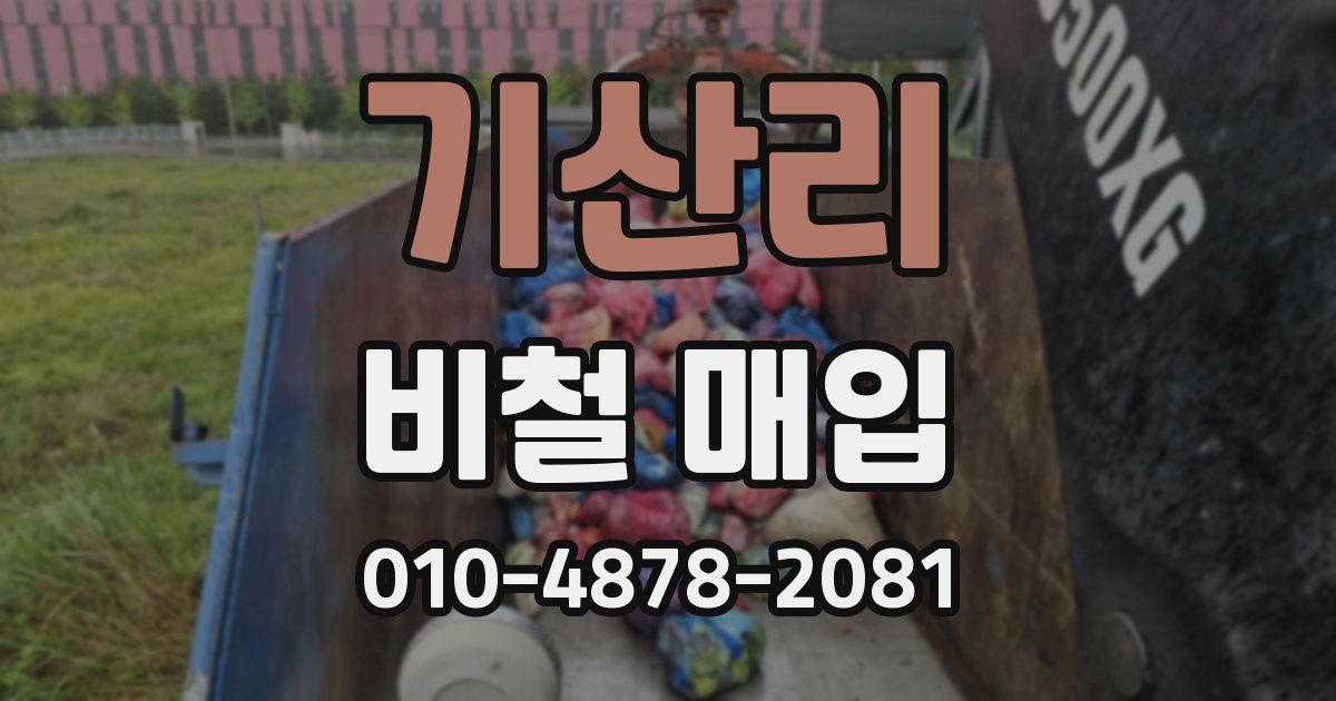 기산리 비철 매입