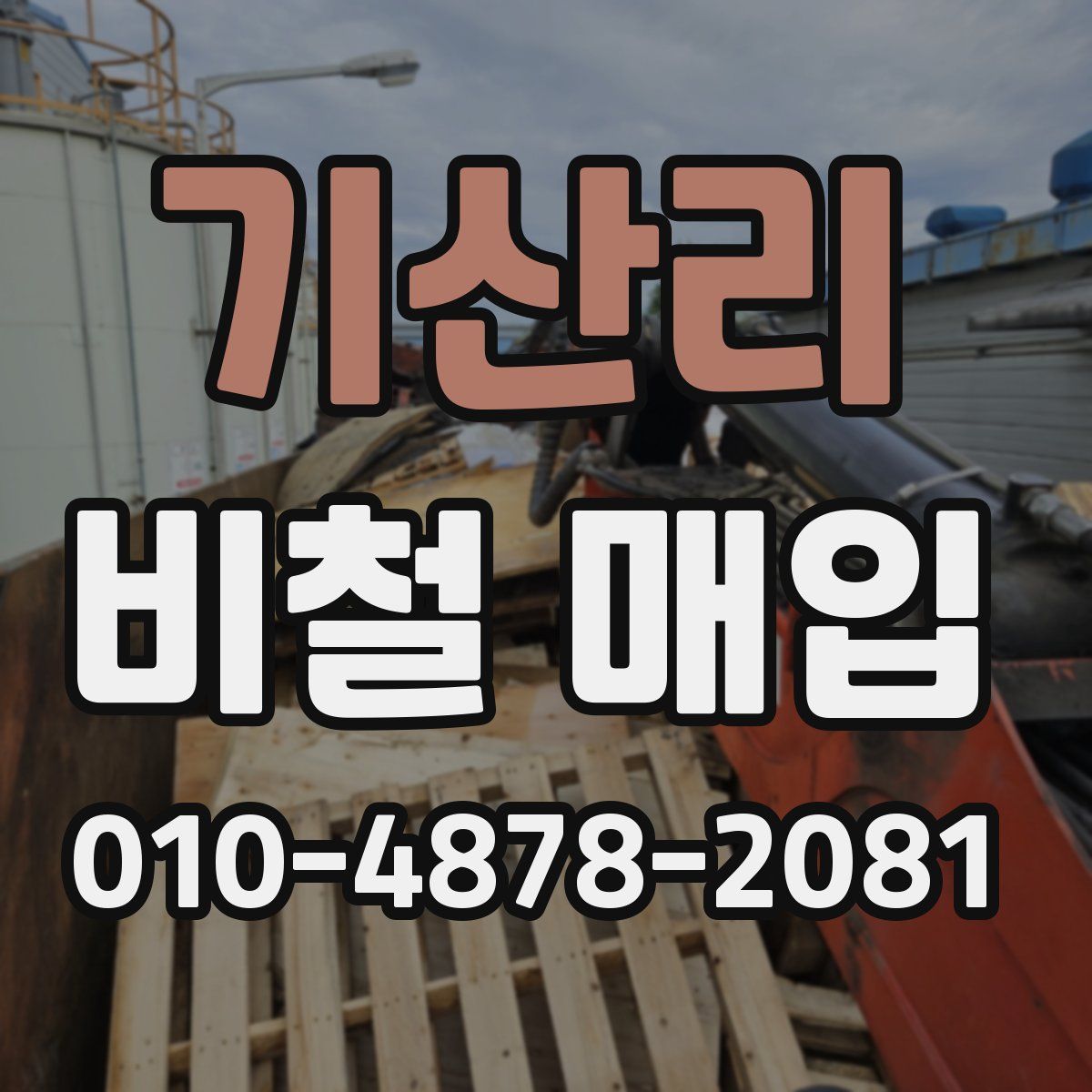 기산리 비철 매입
