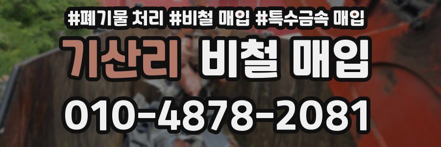 기산리 비철 매입