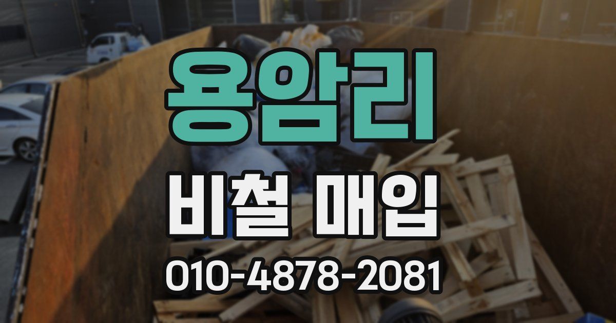 용암리 비철 매입