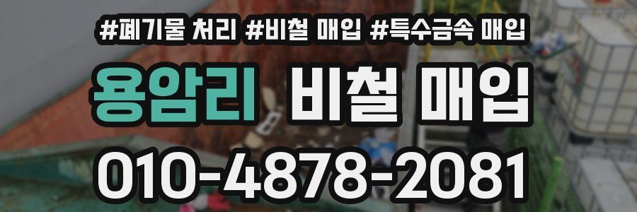 용암리 비철 매입