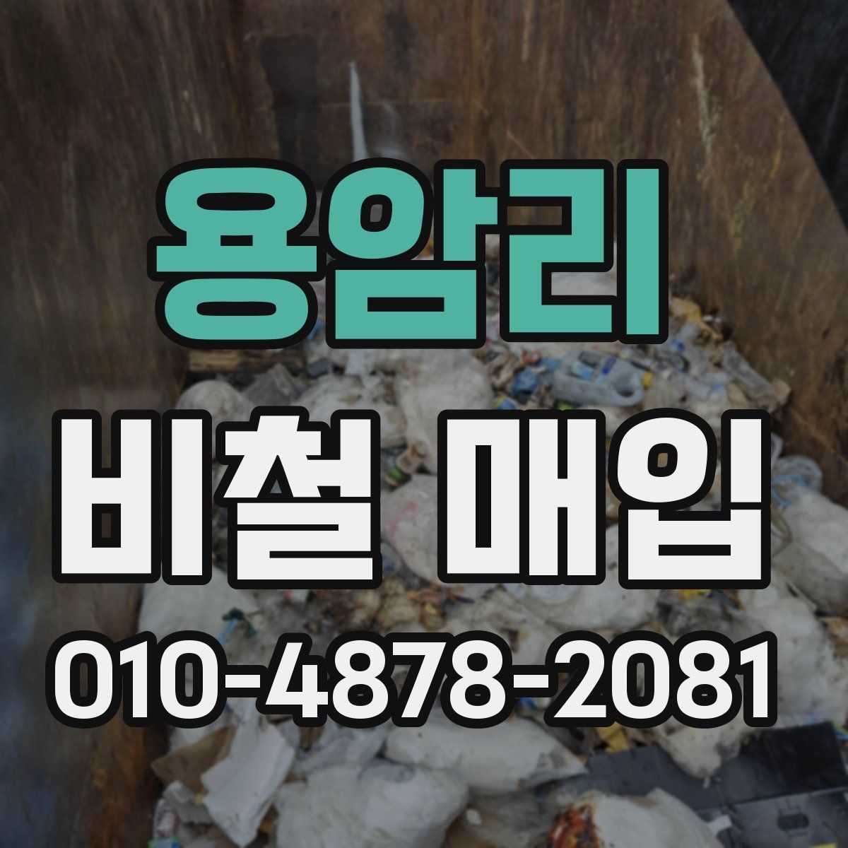 용암리 비철 매입