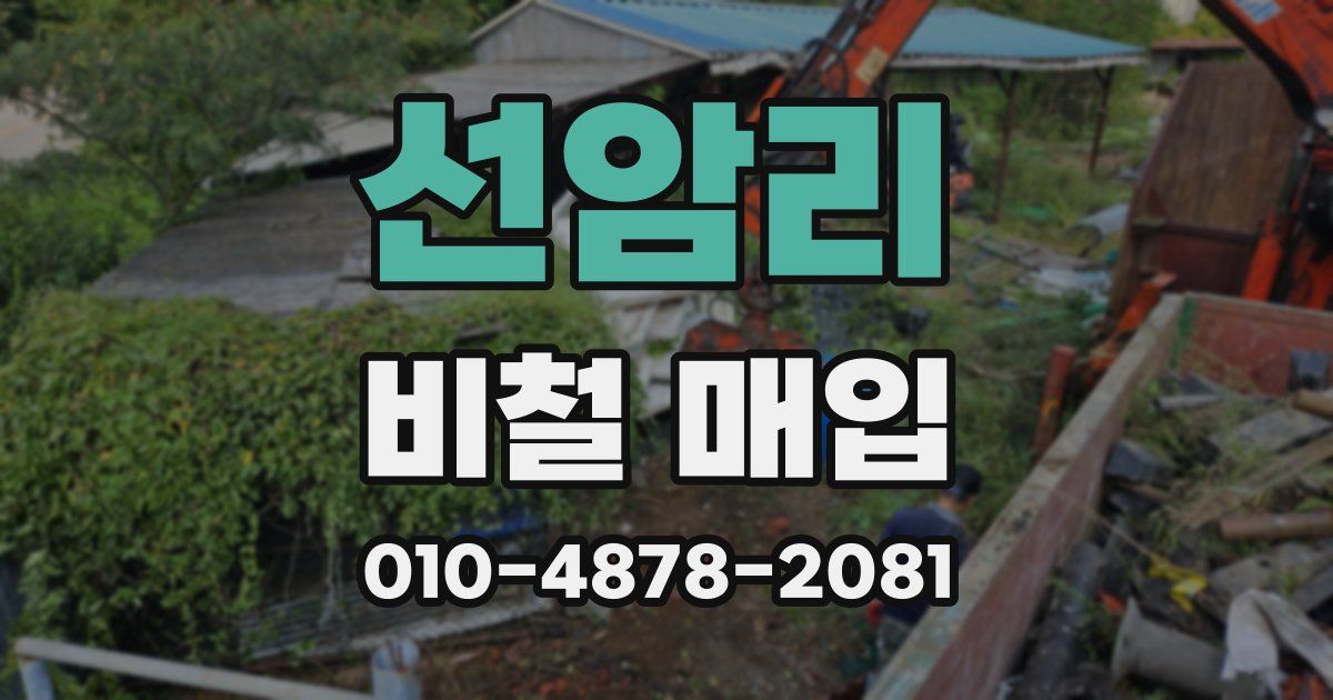 선암리 비철 매입