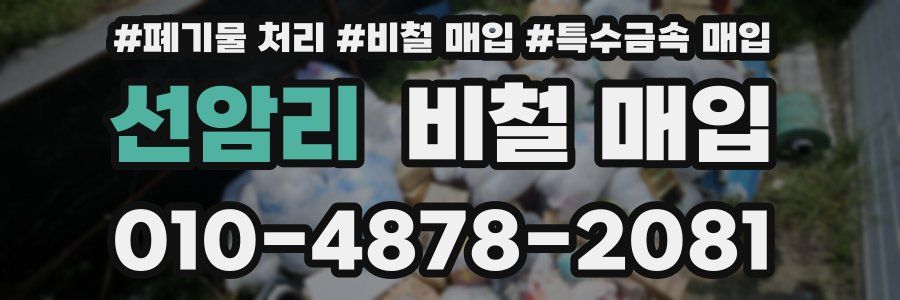 선암리 비철 매입