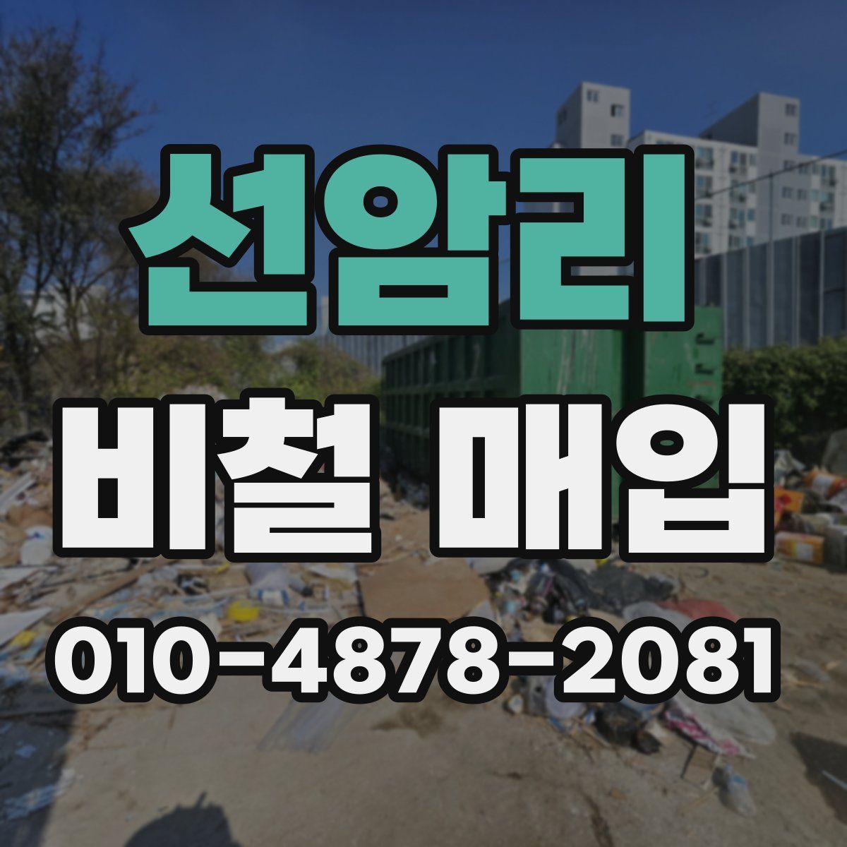 선암리 비철 매입