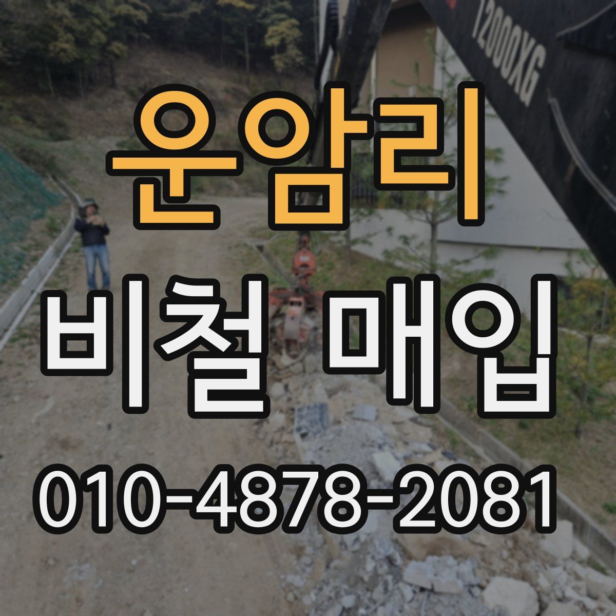 운암리 비철 매입