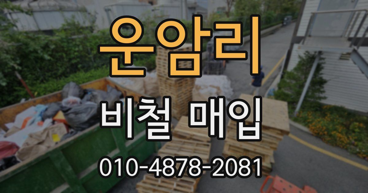 운암리 비철 매입