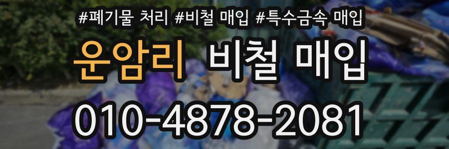 운암리 비철 매입