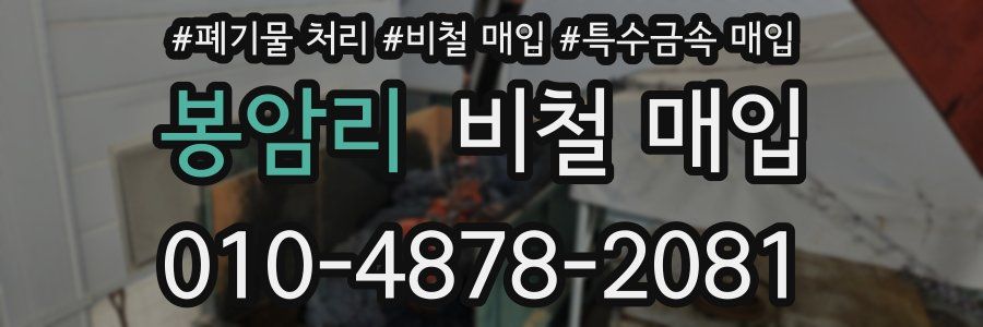 봉암리 비철 매입