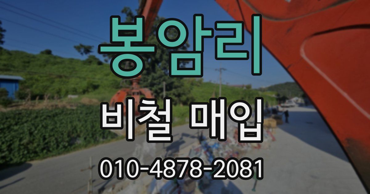 봉암리 비철 매입