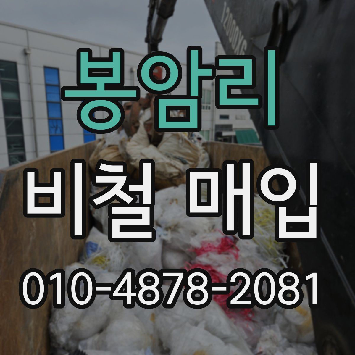 봉암리 비철 매입