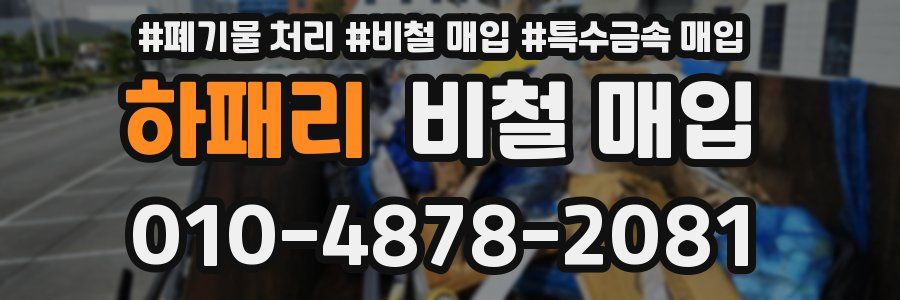 하패리 비철 매입