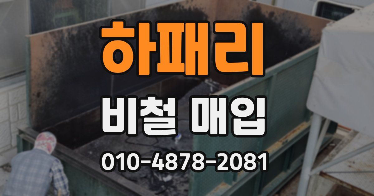 하패리 비철 매입