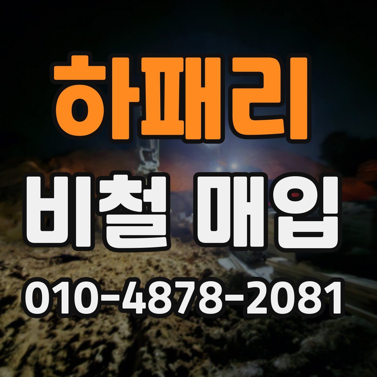 하패리 비철 매입