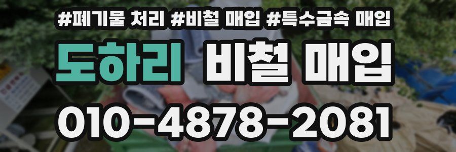 도하리 비철 매입