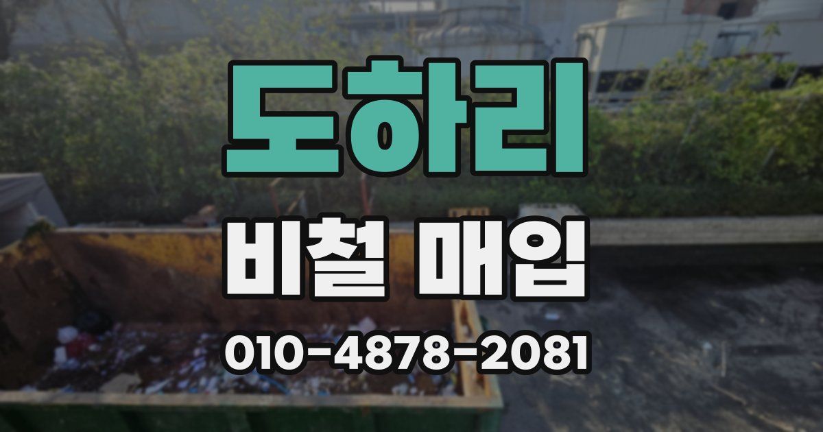 도하리 비철 매입