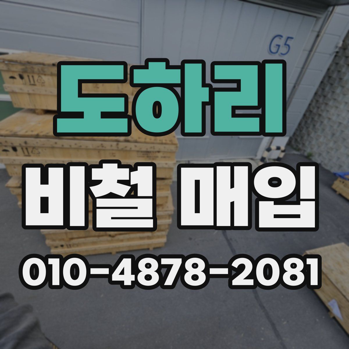 도하리 비철 매입