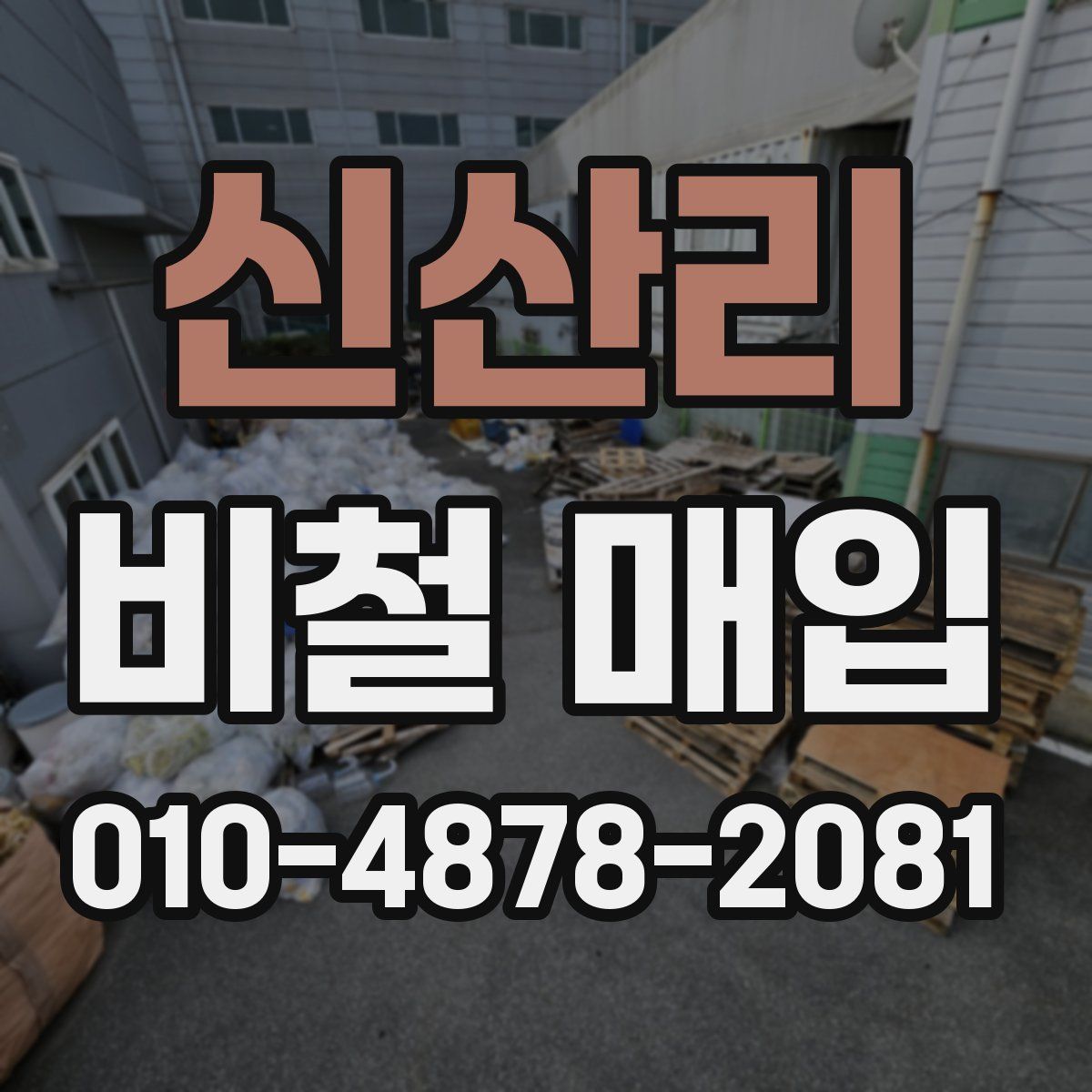 신산리 비철 매입