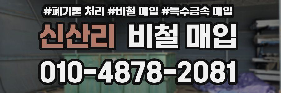 신산리 비철 매입