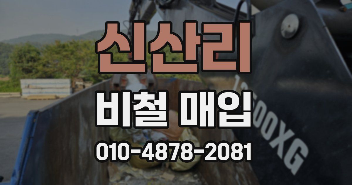 신산리 비철 매입