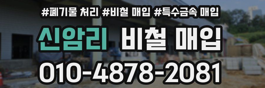 신암리 비철 매입