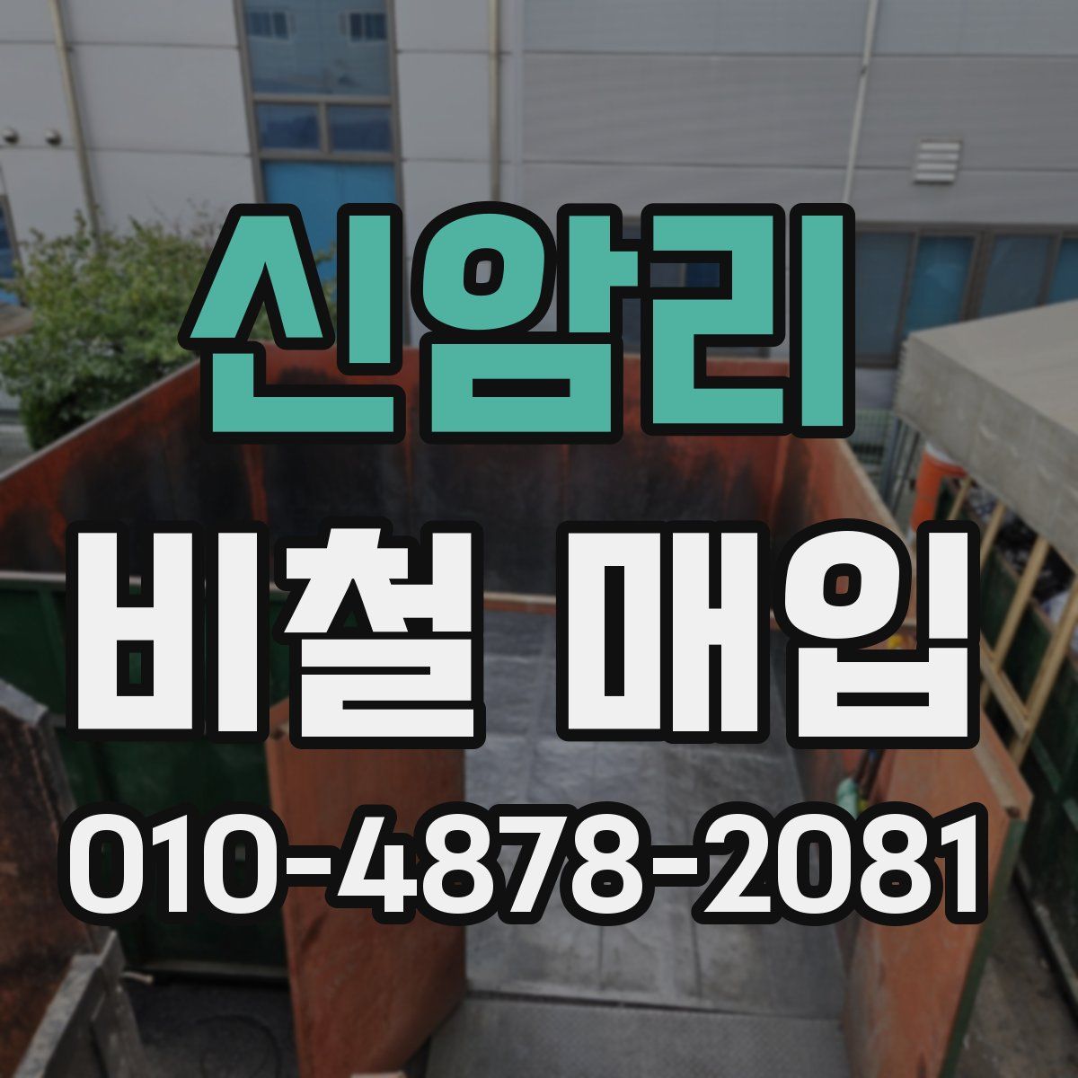 신암리 비철 매입