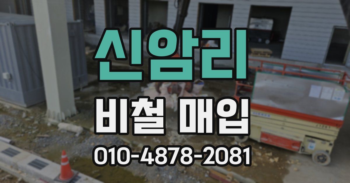 신암리 비철 매입