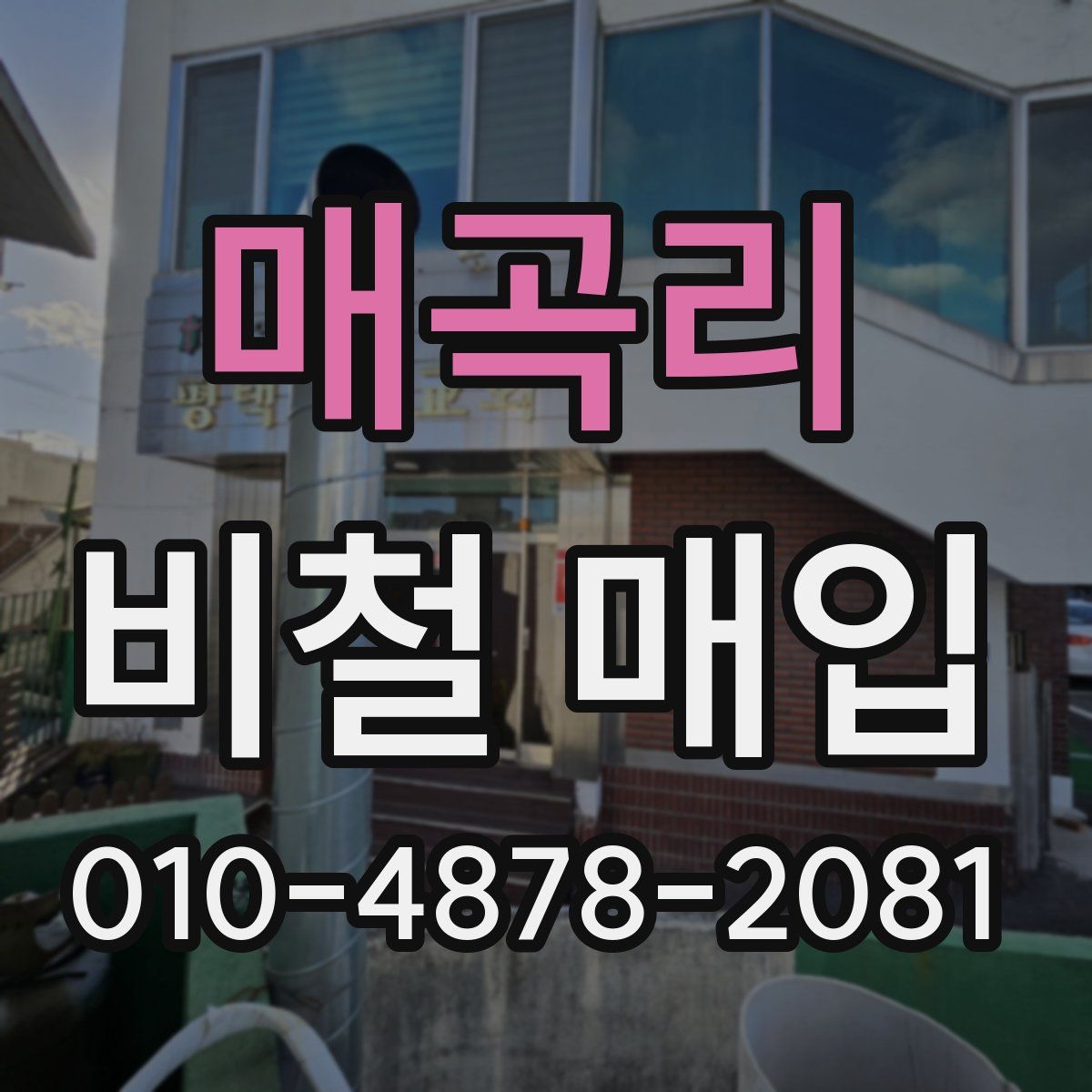 매곡리 비철 매입