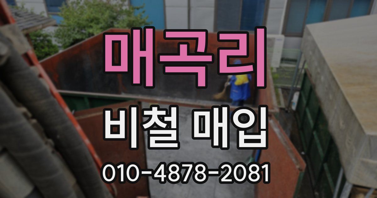 매곡리 비철 매입