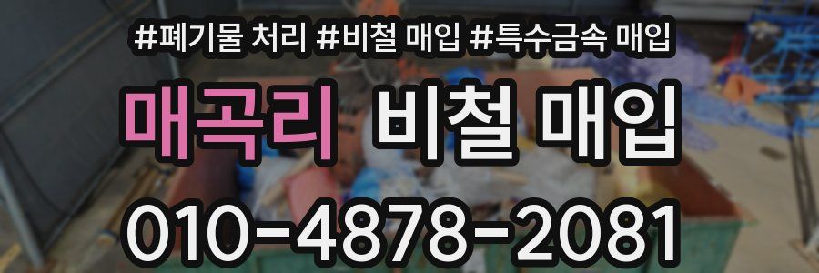 매곡리 비철 매입