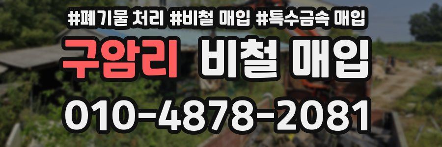 구암리 비철 매입