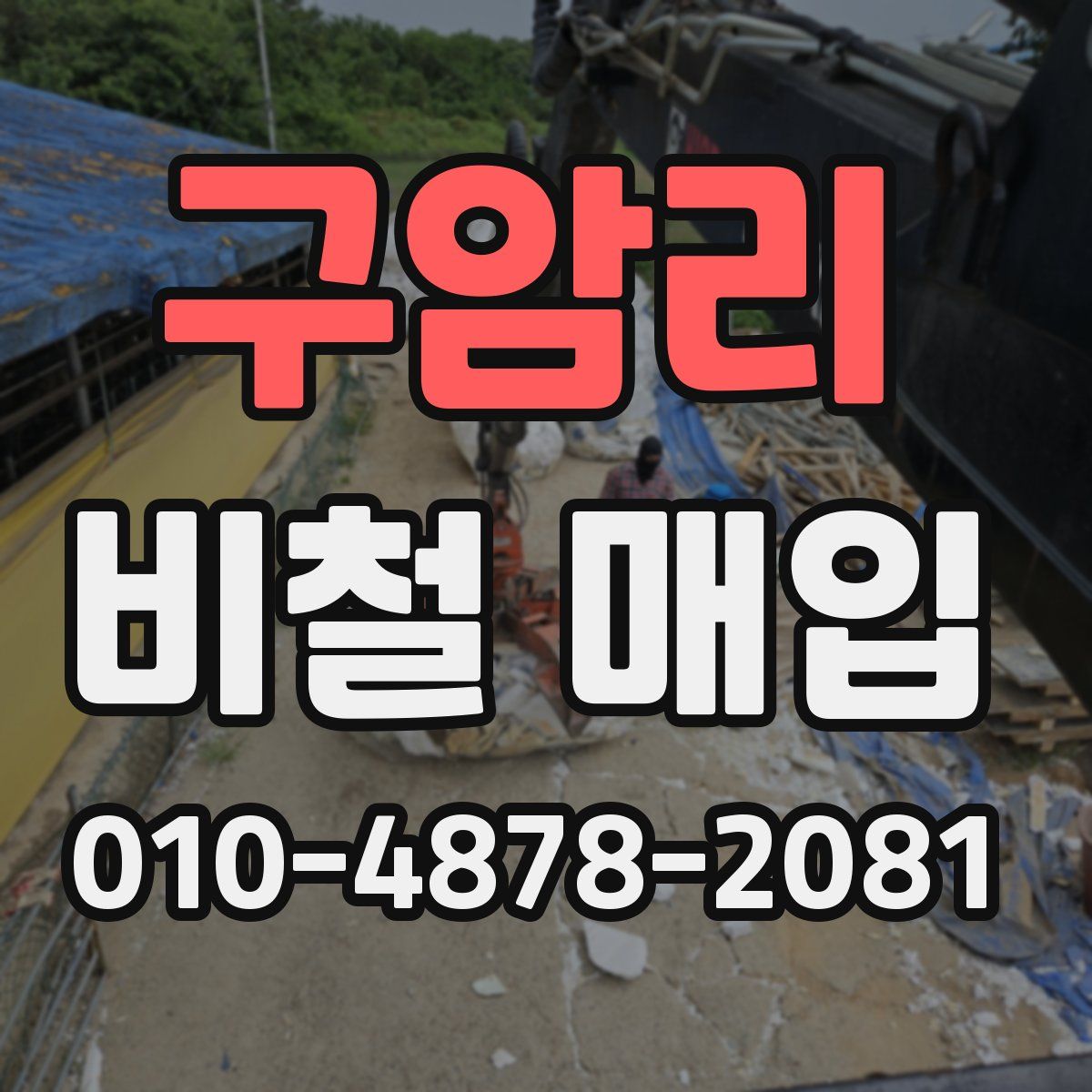 구암리 비철 매입